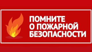 Правила Пожарной Безопасности: Как Защитить Себя и Близких