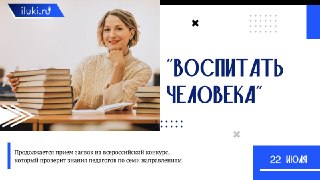 Педагоги Великих Лук имеют шанс участвовать в конкурсе ‘Воспитать человека — 2026’