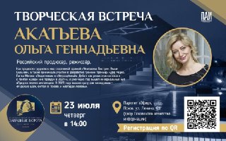 Творческая встреча с Ольгой Акатьевой: секреты кинопроизводства