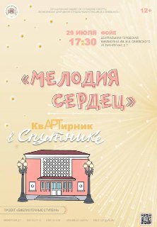 Квартирник «Мелодия сердец»: Вечер музыки и поэзии в Спутнике