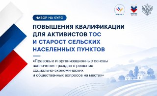 Бесплатное Обучение для Сельских Старост и Активистов в России